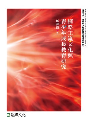 cover image of 網絡主流文化與青少年成長教育研究